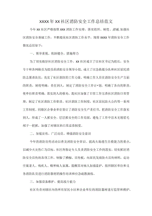 XXXX年XX社区消防安全工作总结范文.docx