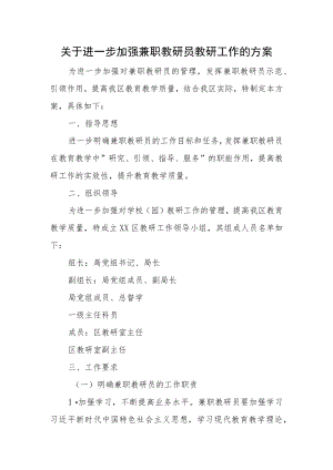 关于进一步加强兼职教研员教研工作的方案.docx