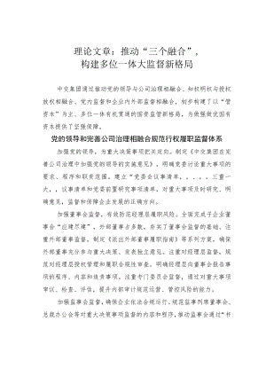 理论文章：推动“三个融合”构建多位一体大监督新格局.docx