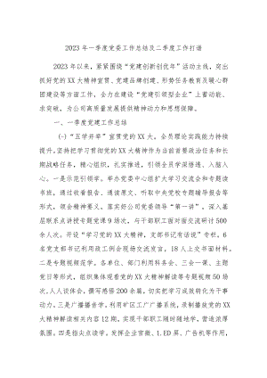 2023年一季度党委工作总结及二季度工作打谱.docx