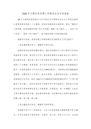 2023年卫健系统党建工作推进会发言供借鉴.docx