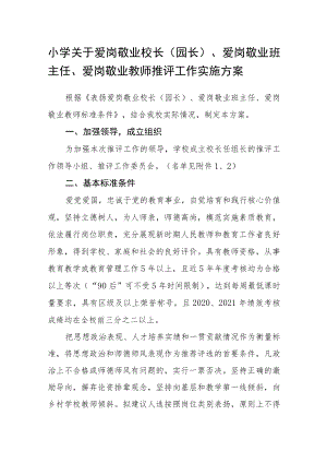 小学关于爱岗敬业校长（园长）、爱岗敬业班主任、爱岗敬业教师推评工作实施方案.docx