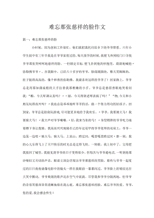 难忘那张慈祥的脸作文.docx