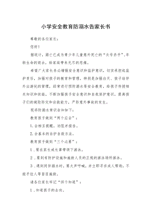 小学安全教育防溺水告家长书.docx