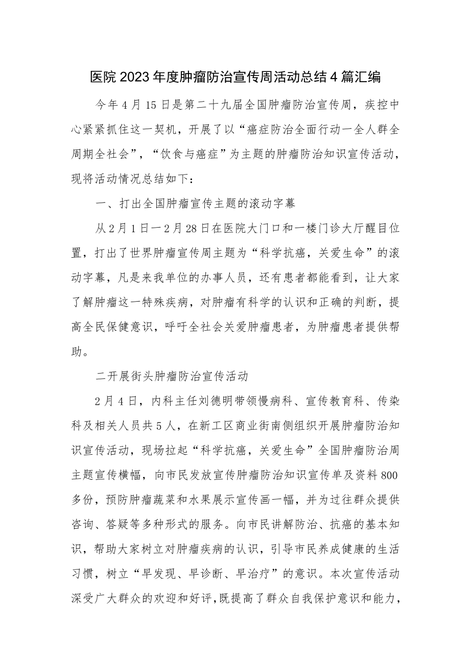 医院2023年度肿瘤防治宣传周活动总结4篇汇编.docx_第1页