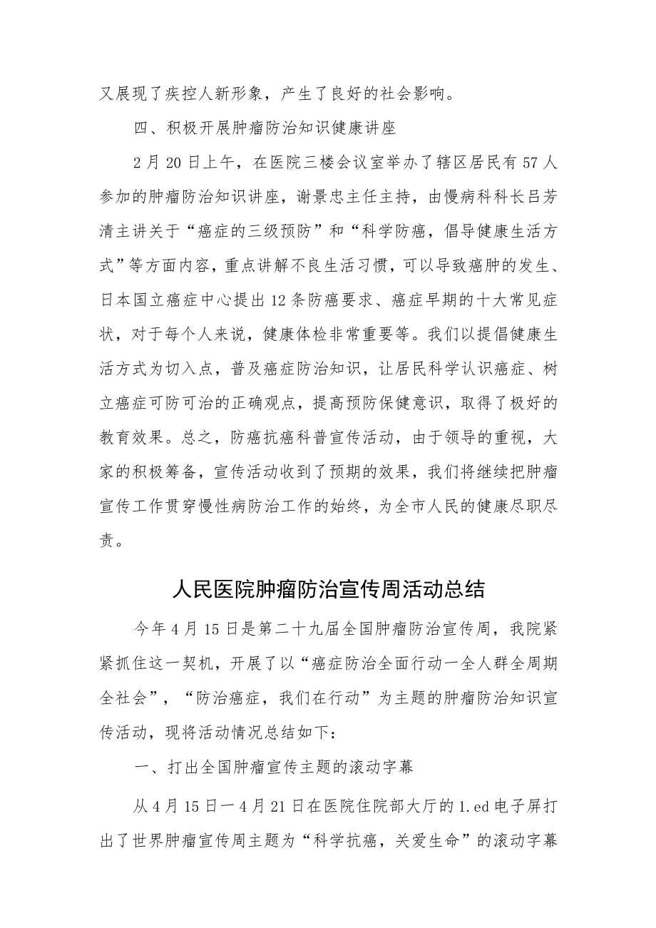 医院2023年度肿瘤防治宣传周活动总结4篇汇编.docx_第2页