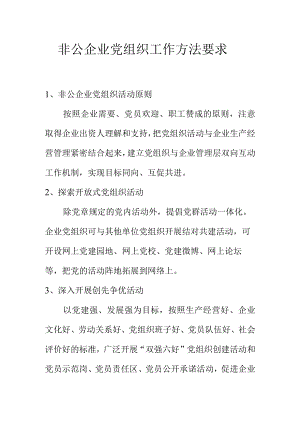 非公企业党组织工作方法要求.docx