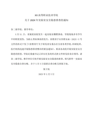 XX高等职业技术学院关于202X年实验室安全隐患排查的通知.docx