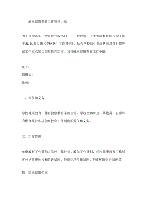 学校健康教育制度.docx
