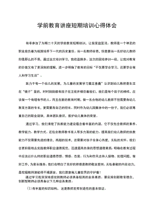 学前教育讲座短期培训心得体会.docx