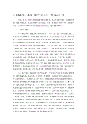 县2023年一季度招商引资工作开展情况汇报.docx