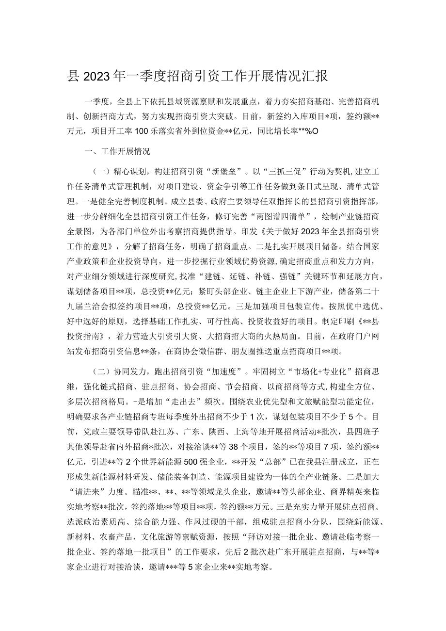 县2023年一季度招商引资工作开展情况汇报.docx_第1页