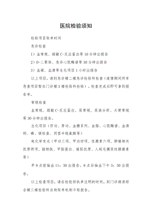 医院检验须知.docx