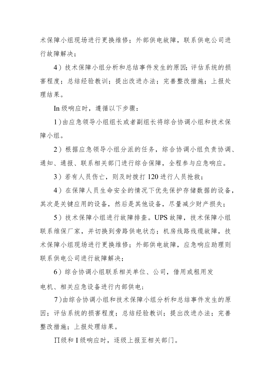 妇幼保健院机房电力故障应急预案.docx_第3页