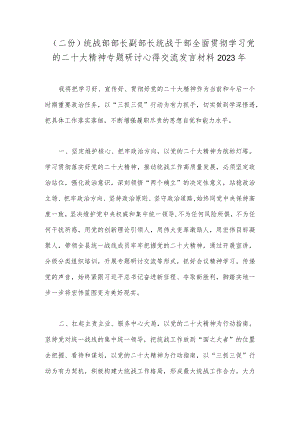 （二份）统战部部长副部长统战干部全面贯彻学习党的二十大精神专题研讨心得交流发言材料2023年.docx