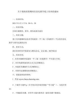 关于我校疫情期间信息化教学线上培训的通知.docx