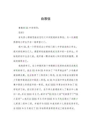 2023年小学六年级学生自荐信八篇.docx