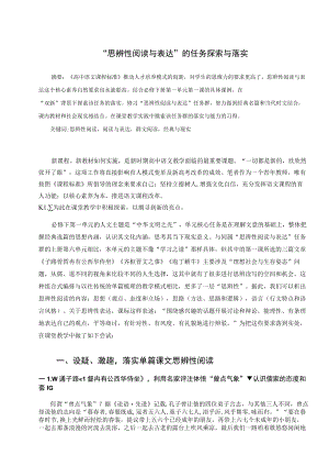 “思辨性阅读与表达”的任务探索与落实 论文.docx