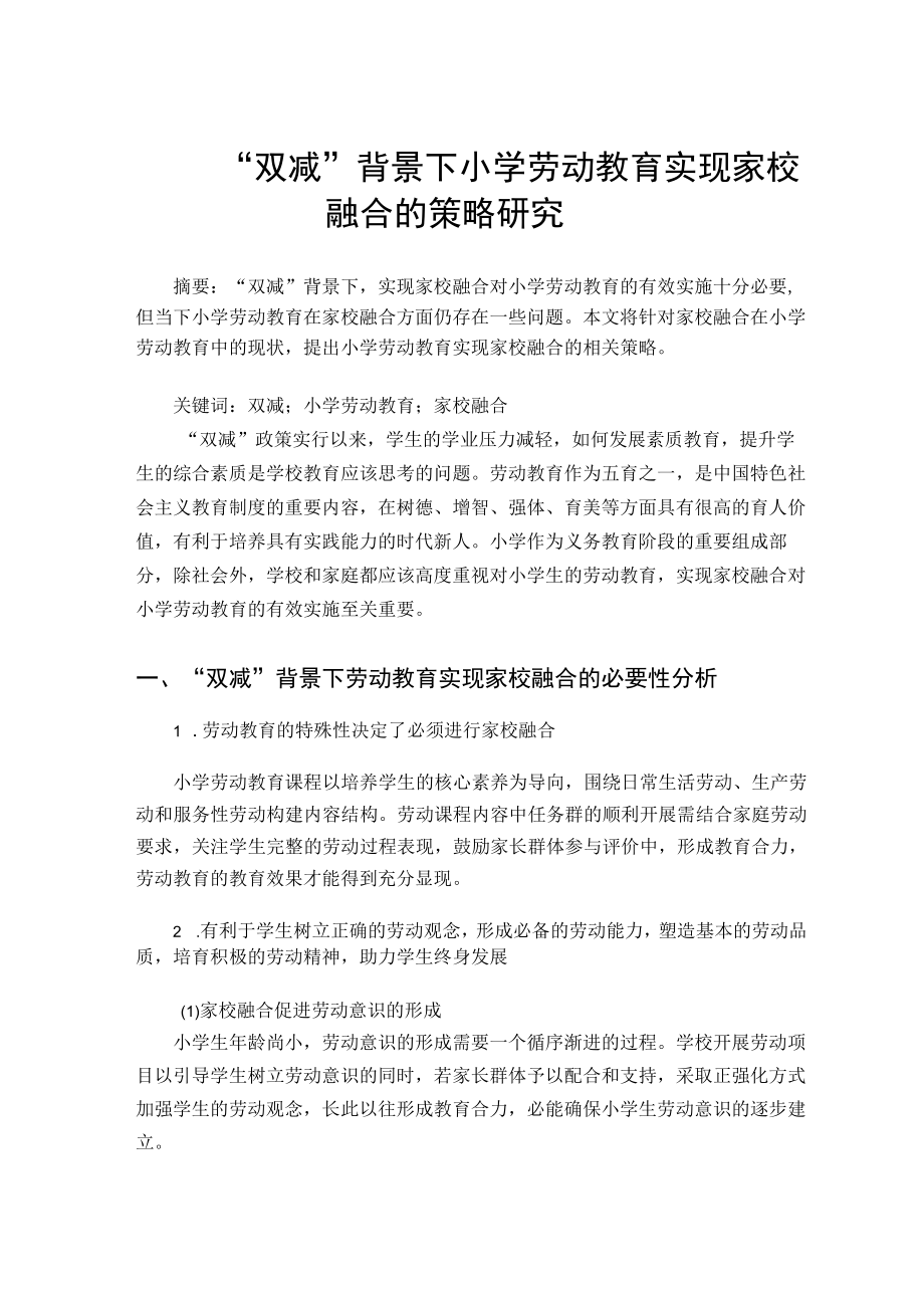 “双减”背景下小学劳动教育实现家校融合的策略研究 论文.docx_第1页