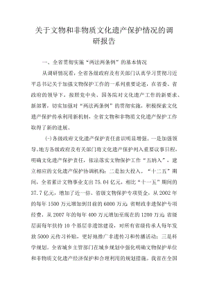 关于文物和非物质文化遗产保护情况的调研报告.docx