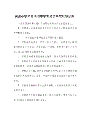 实验小学体育活动中学生受伤事故应急预案.docx