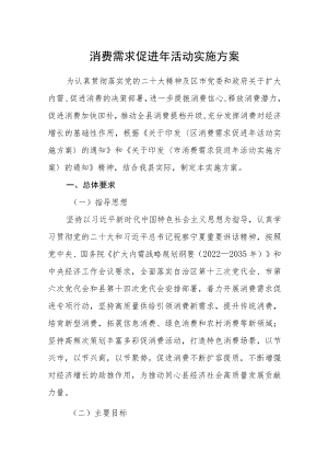 消费需求促进年活动实施方案.docx