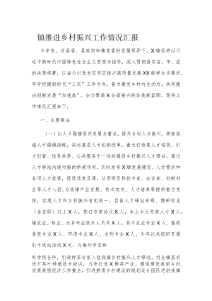 镇推进乡村振兴工作情况汇报.docx