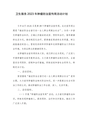 卫生服务2023年肿瘤防治宣传周活动计划.docx
