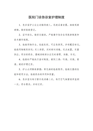 医院门诊急诊室护理制度.docx