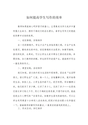 如何提高学生写作的效率.docx