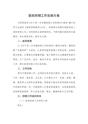 医院控烟工作实施方案.docx