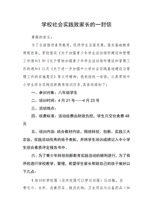 学校社会实践致家长的一封信.docx
