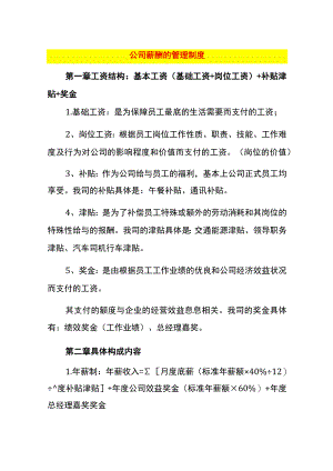 公司薪酬的管理制度.docx