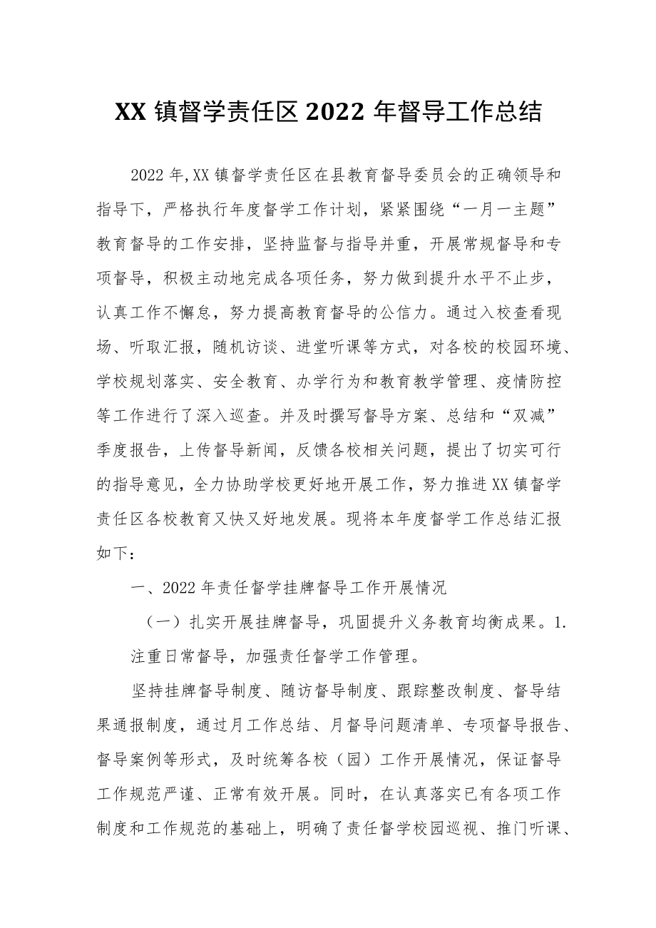 XX镇督学责任区2022年督导工作总结.docx_第1页