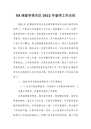 XX镇督学责任区2022年督导工作总结.docx