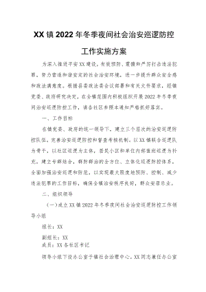 XX镇2022年冬季夜间社会治安巡逻防控工作实施方案.docx