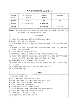人力资源部部长岗位说明书.docx