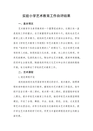 实验小学艺术教育工作自评结果.docx