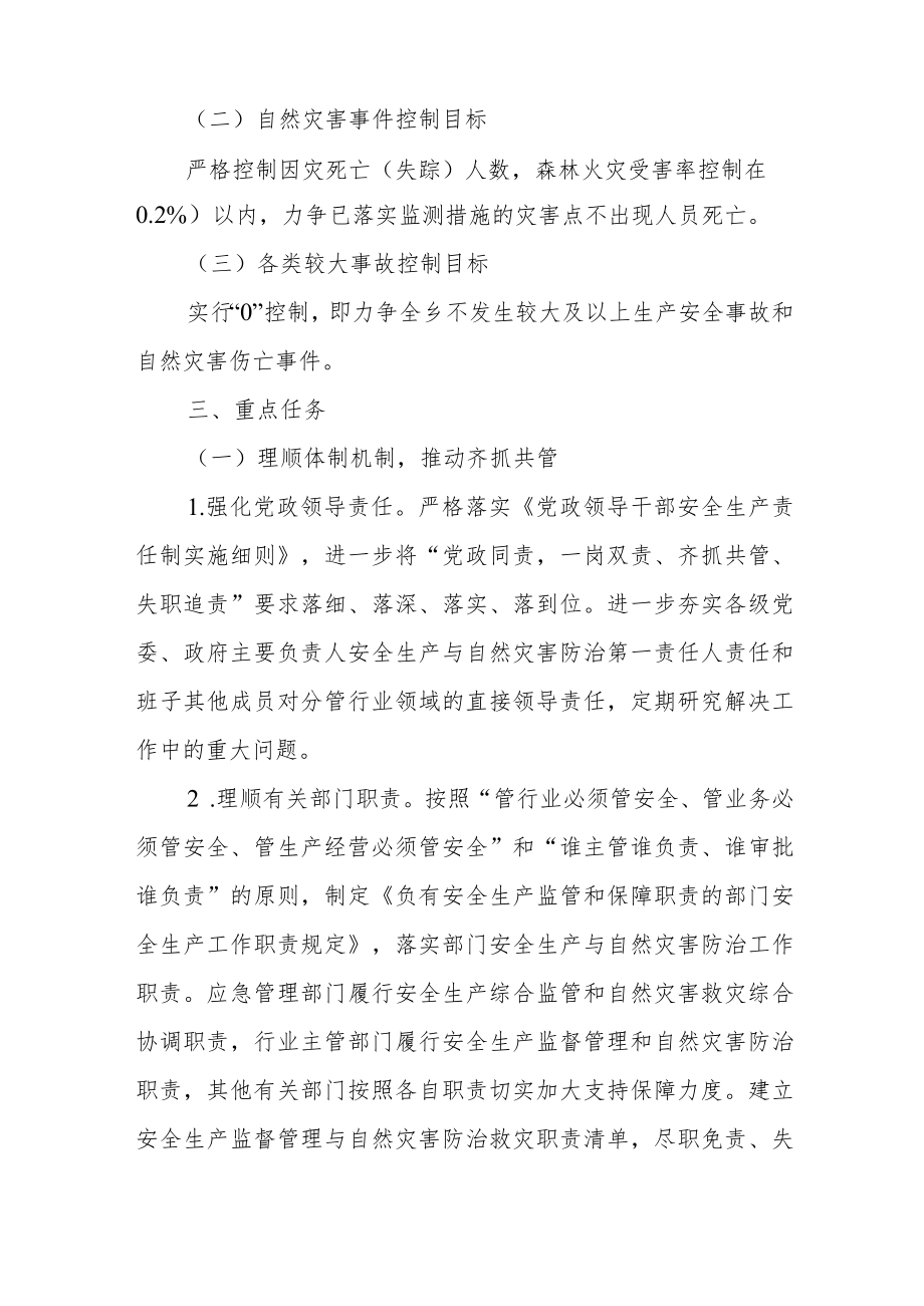 乡镇安全生产与自然灾害防治工作要点.docx_第2页