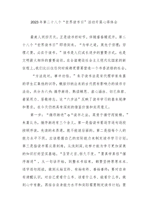 2023年第二十八个“世界读书日”活动开展心得体会3篇.docx