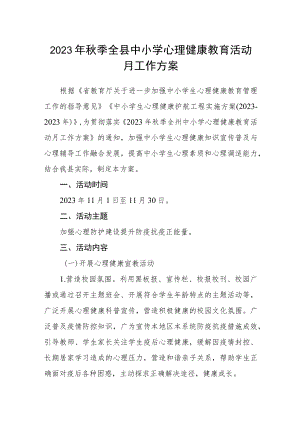 2023年秋季全县中小学心理健康教育活动月工作方案.docx