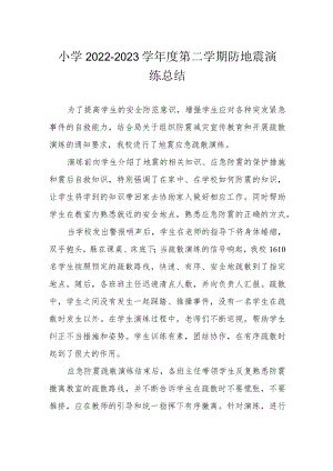 小学2022-2023学年度第二学期防地震演练总结.docx