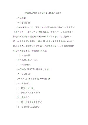 肿瘤防治宣传周活动方案2023年.docx