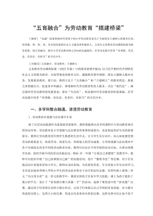 “五育融合”为劳动教育“搭建桥梁” 论文.docx