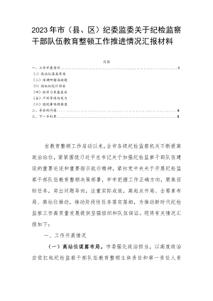 2023年市（县、区）纪委监委关于纪检监察干部队伍教育整顿工作推进情况汇报材料.docx