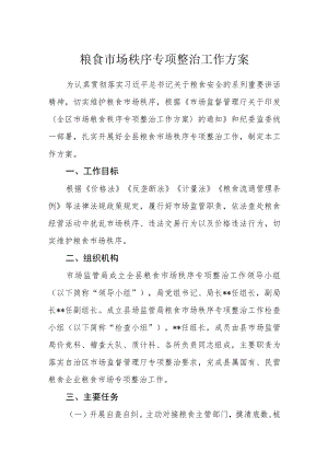 粮食市场秩序专项整治工作方案.docx