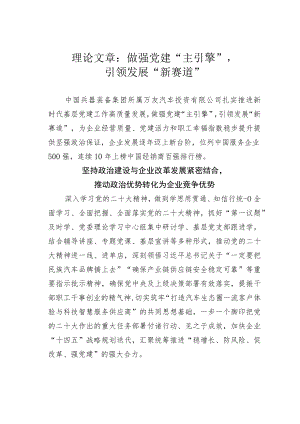 理论文章：做强党建“主引擎”引领发展“新赛道”.docx