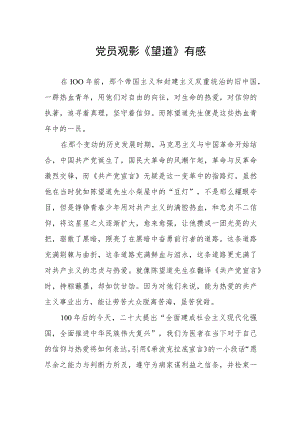 党员观影《望道》有感.docx