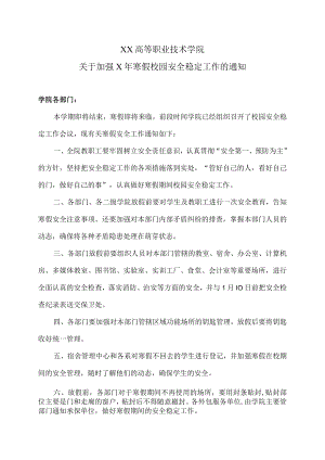 XX高等职业技术学院关于加强X年寒假校园安全稳定工作的通知.docx