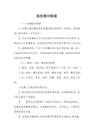 医院查对制度.docx